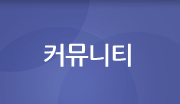 커뮤니티