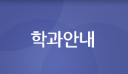 학과안내