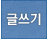 글쓰기